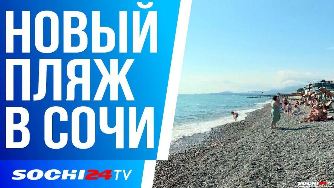 Новый пляж «Лазурь» в Сочи