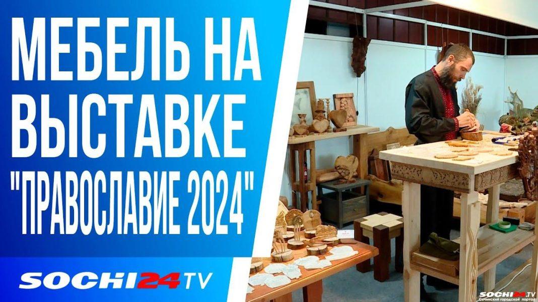 На ярмарке в Сочи показали самобытную и уникальную мебель