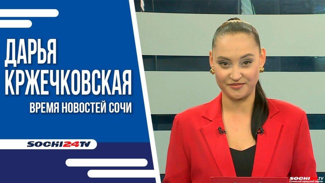 Время новостей Сочи 06.06.2024