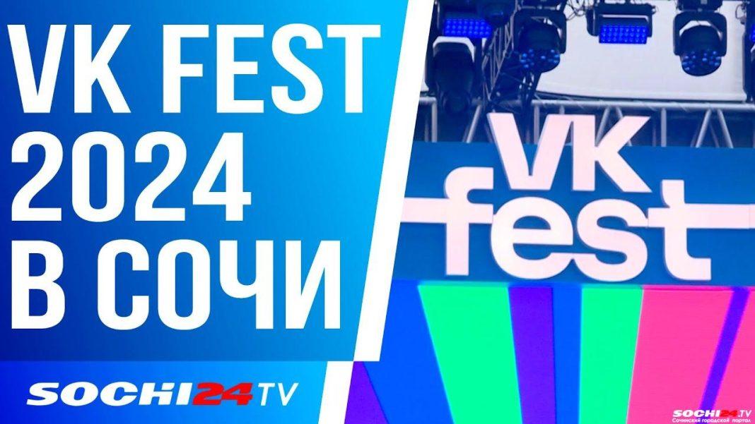 VK FEST 2024 в Сочи