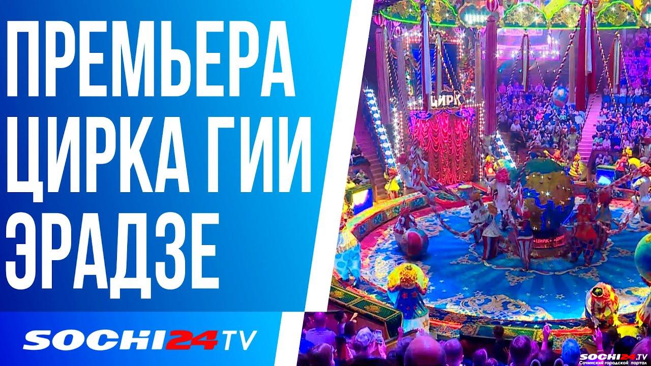 Премьера циркового представления Гии Эрадзе - Городской портал Сочи |  Sochi24.tv - Все новости города