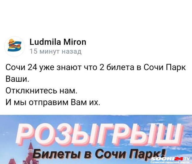 Внимание! Мошенники рассылают сообщения от имени Сочи 24