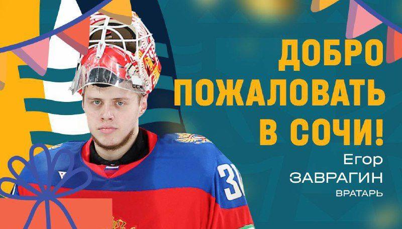 Знаменитый вратарь Егор Заврагин теперь будет играть за ХК «Сочи»