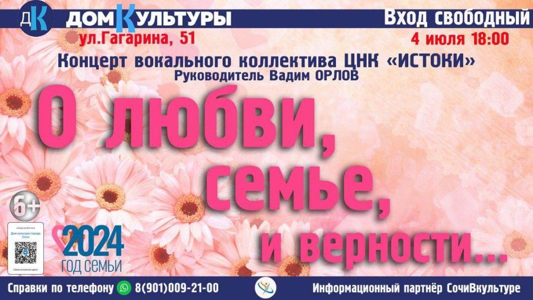 В Сочи пройдет концерт ко Дню семьи, любви и верности