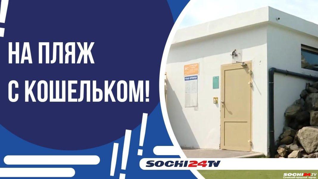 Туристы в бешенстве: бесплатные туалеты на пляжах Сочи закрыты