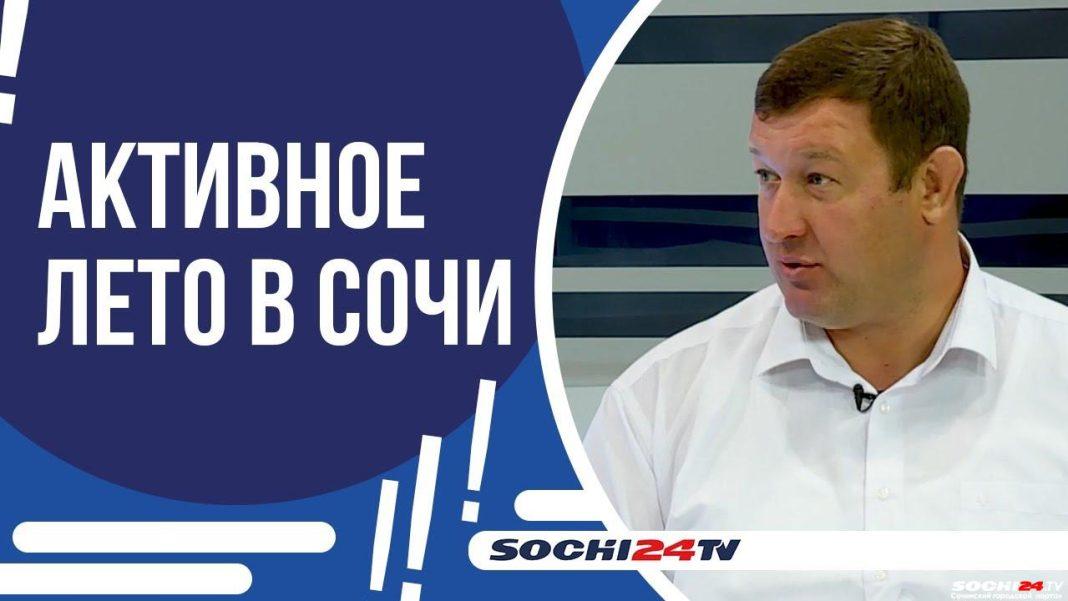 ПОДРОБНО: активное лето в Сочи