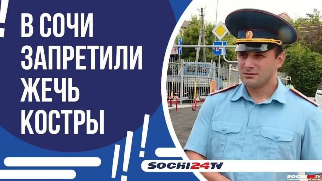 Солидный штраф придется заплатить за разжигание костра в Сочи. Жарить шашлык все же можно, но есть условия