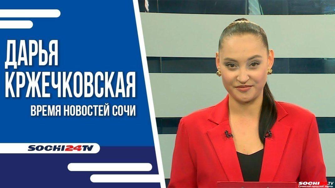 Время новостей Сочи 15.07.2024