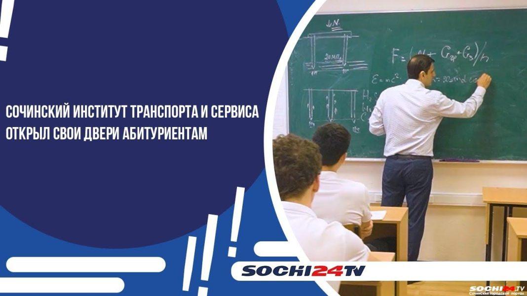 Сочинский Институт транспорта и сервиса открыл двери для абитуриентов