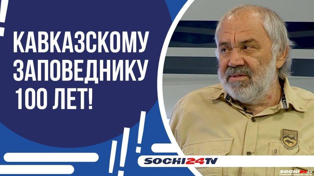 ПОДРОБНО: Кавказскому заповеднику исполнилось 100 лет
