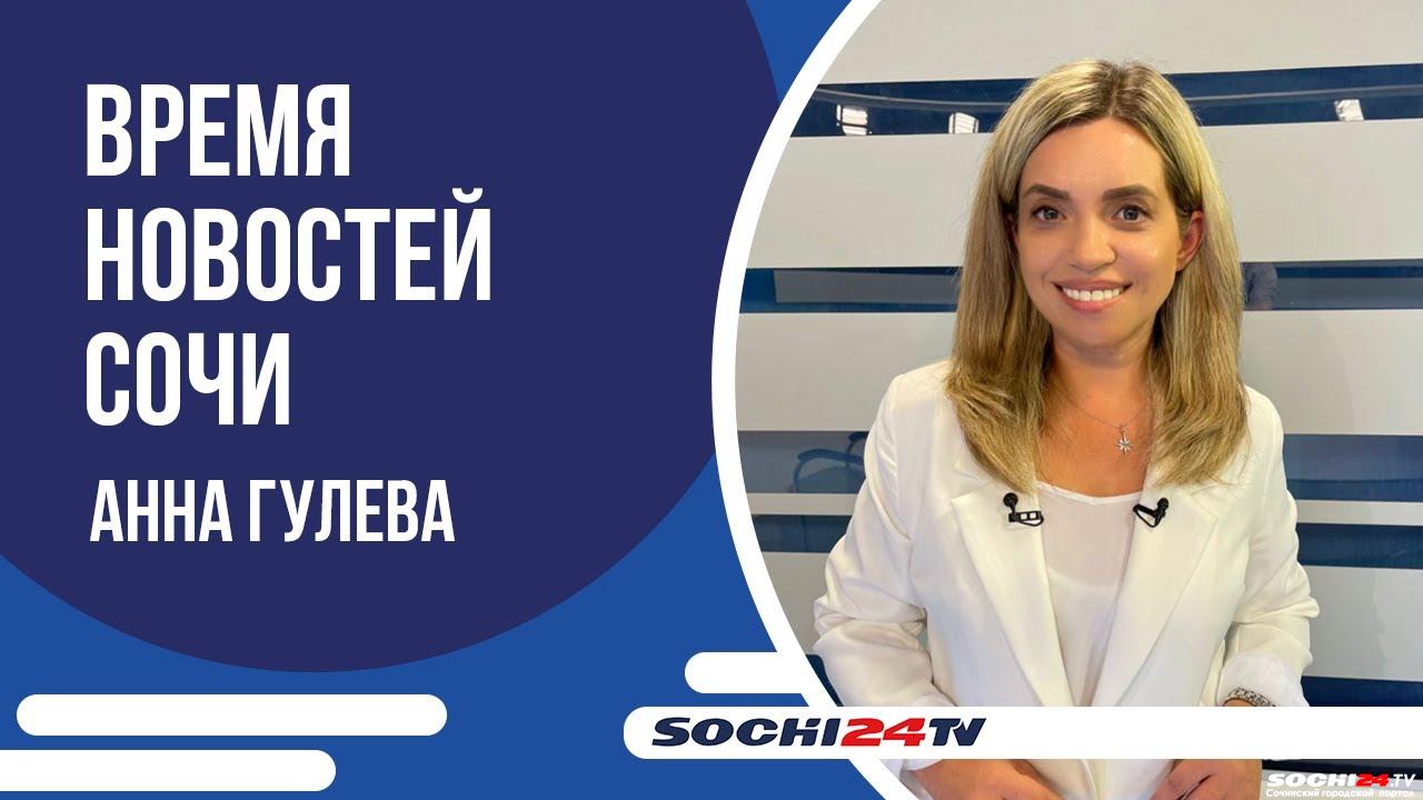 Время новостей Сочи 23.07.2024 - Городской портал Сочи | Sochi24.tv - Все  новости города