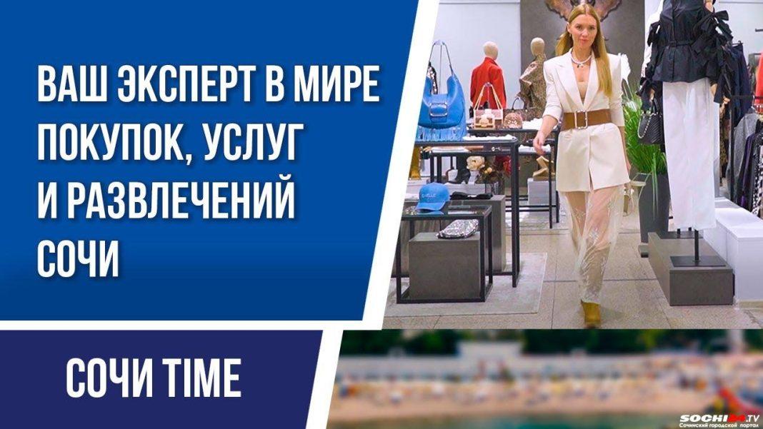 Зима в стиле — Сочи Time в эфире! Рассказываем, как сохранить летнее тепло зимой