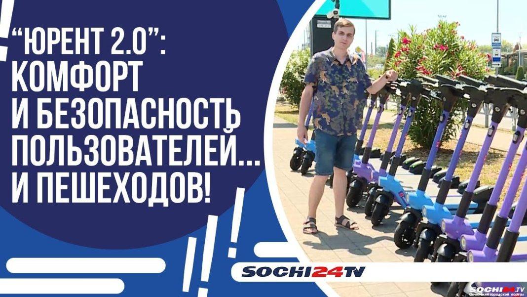 В Сочи появились новые электросамокаты