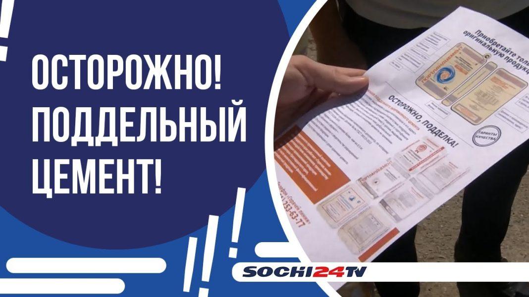 Под угрозой обрушений: цемент-фальсификат ищут в Сочи