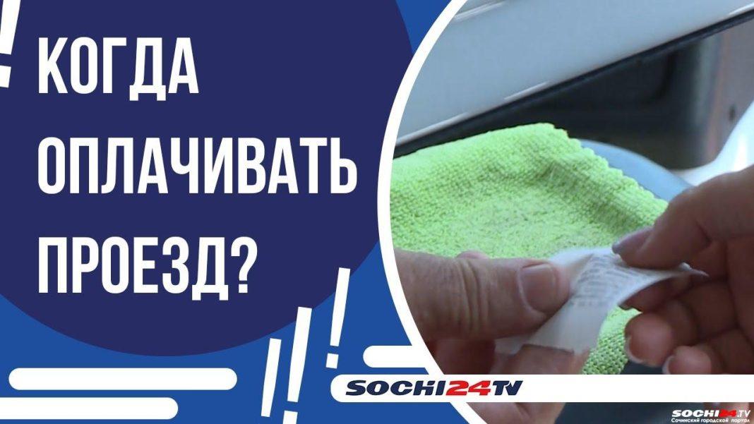 При входе или при выходе: что думают жители Сочи об оплате проезда в автобусах