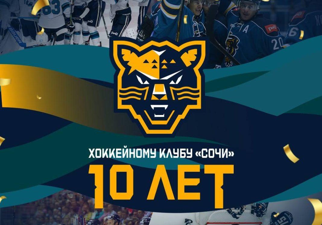 Хоккейному клубу «Сочи» исполнилось 10 лет: история успехов и вызовов