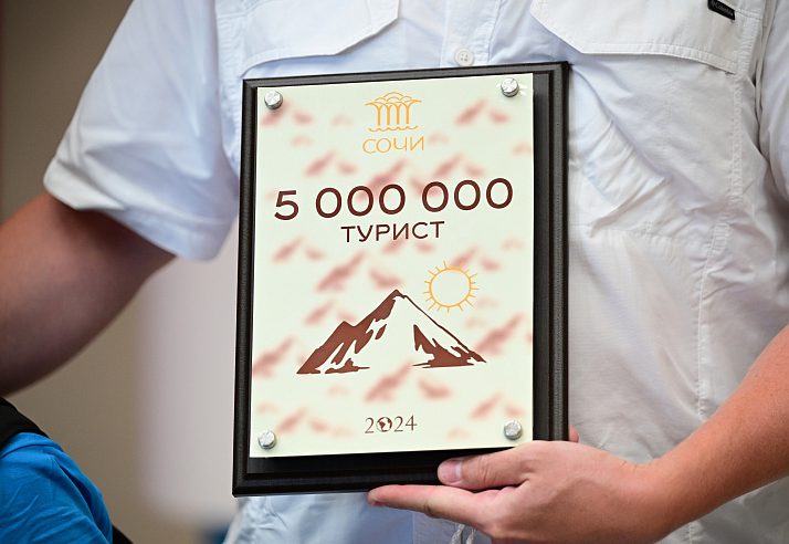 Пятимиллионному туристу в Сочи вручили памятные подарки