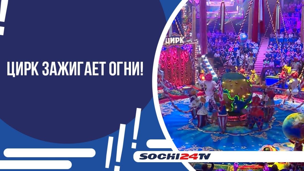 В Сочи завершаются гастроли шоу продюсерского центра Гии Эрадзе и Росгосцирка «5 континентов»
