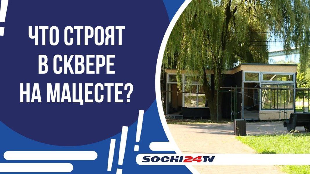 В сквере на Мацесте появился новый павильон: что там разместят