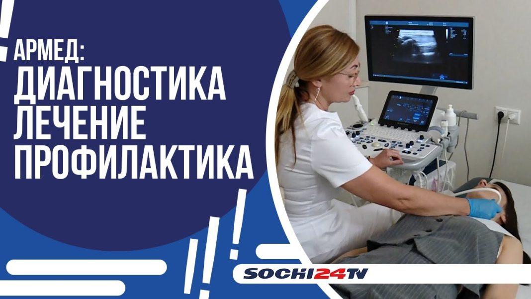 Диагностика щитовидной железы в медицинском центре «Армед»