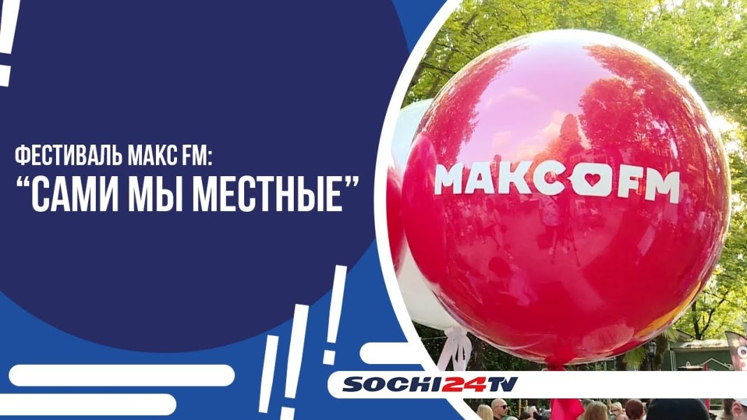 Радиостанция МАКС FM провела фестиваль «Сами мы местные»