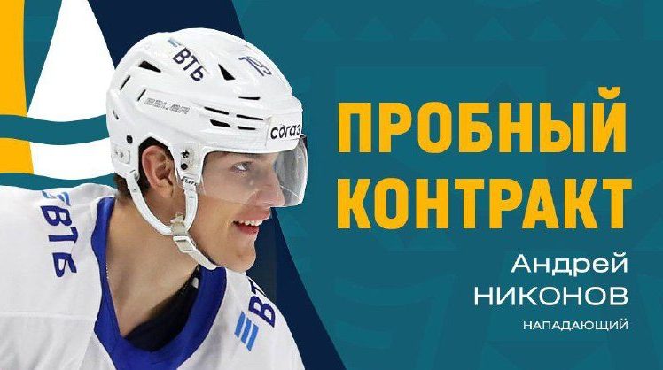 ХК «Сочи» подписал пробный контракт с нападающим Андреем Никоновым