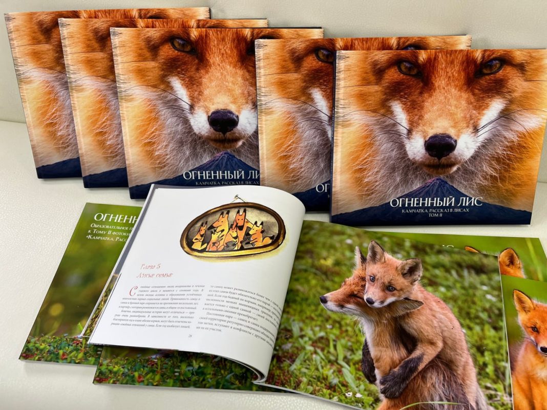 Библиотеку Кавказского заповедника пополнила фотокнига «Огненный лис»