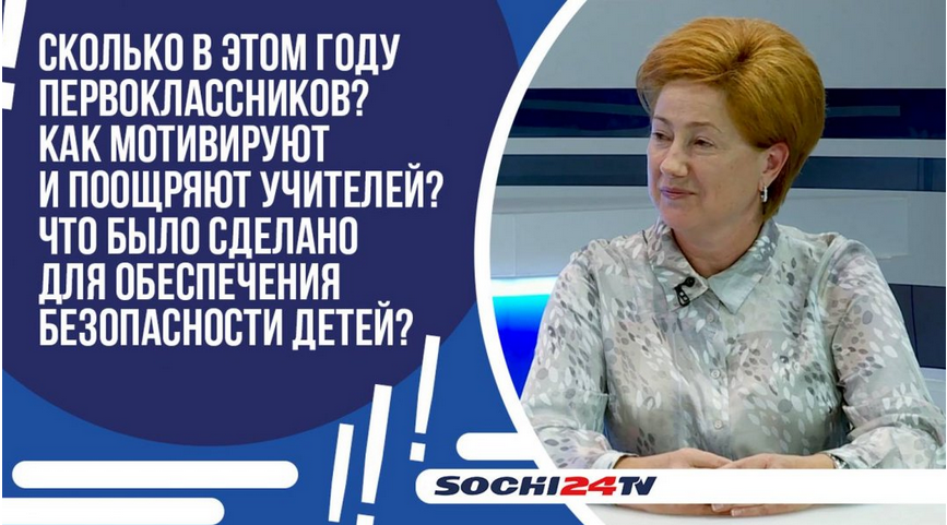 ПОДРОБНО: сколько школ распахнут свои двери в этом году в Сочи
