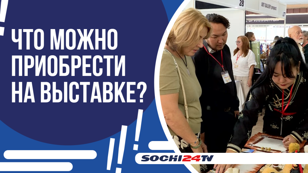 В Сочи открылась XVII Международная выставка«Золотой сезон»