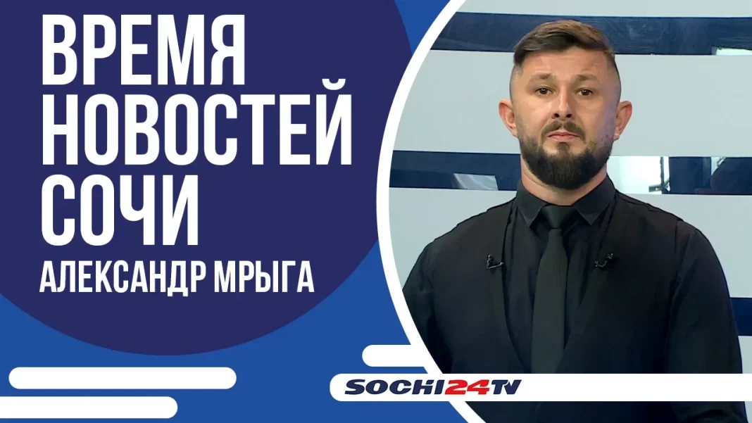 Время новостей Сочи 29.04.2025