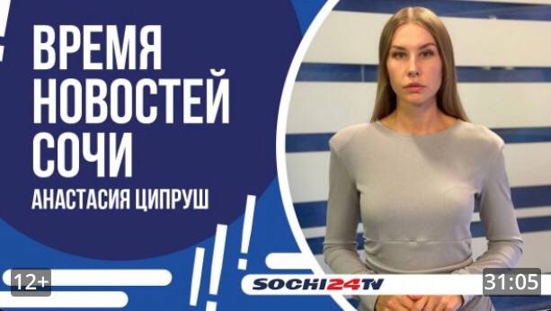 Время новостей Сочи 05.09.2024