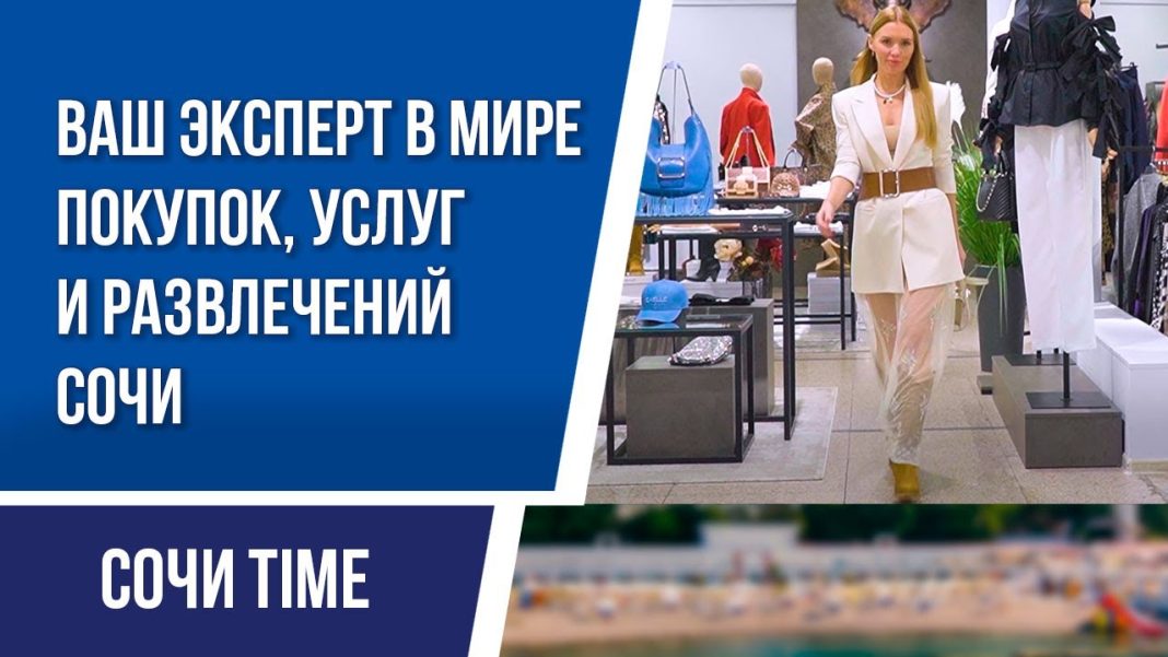 Отдых, музыка и стильные покупки: новый выпуск «Сочи Time» уже в эфире!