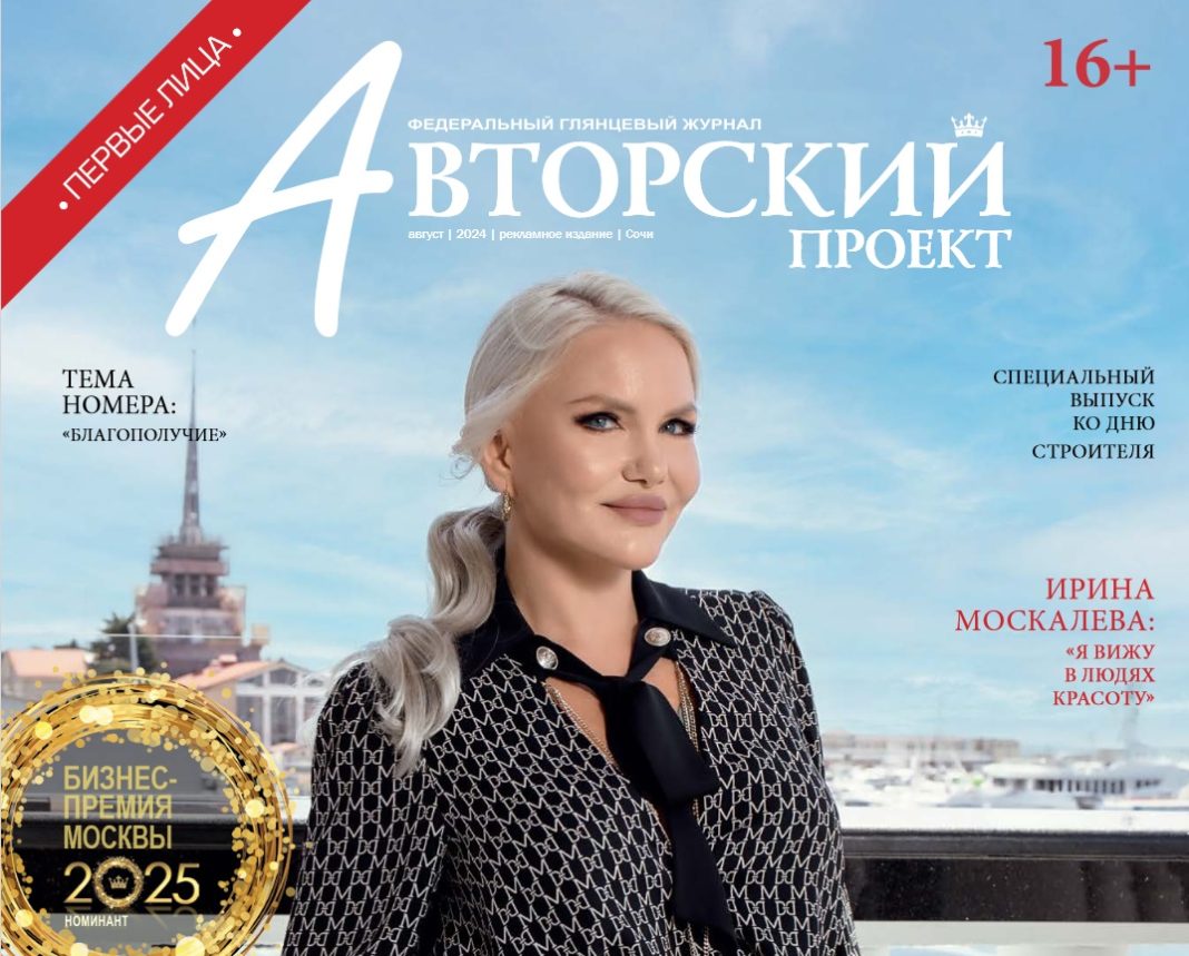 Новый номер журнала «Авторский проект» с Анастасией Цаунитс на обложке