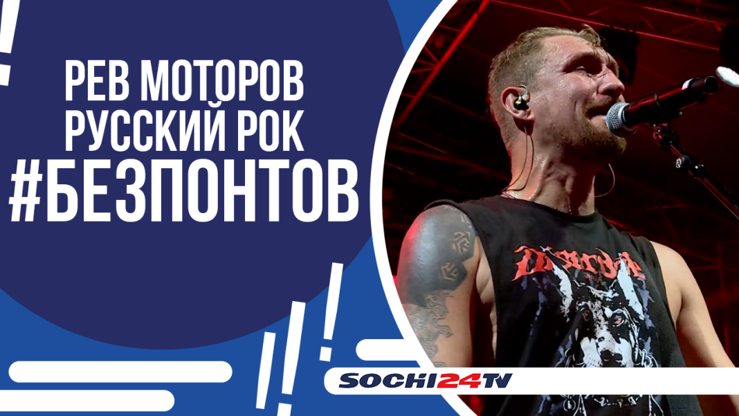 В Лазаревском районе на территории «Автокемпинга Аше» прошел байк-рок-фест #БЕЗПОНТОВ