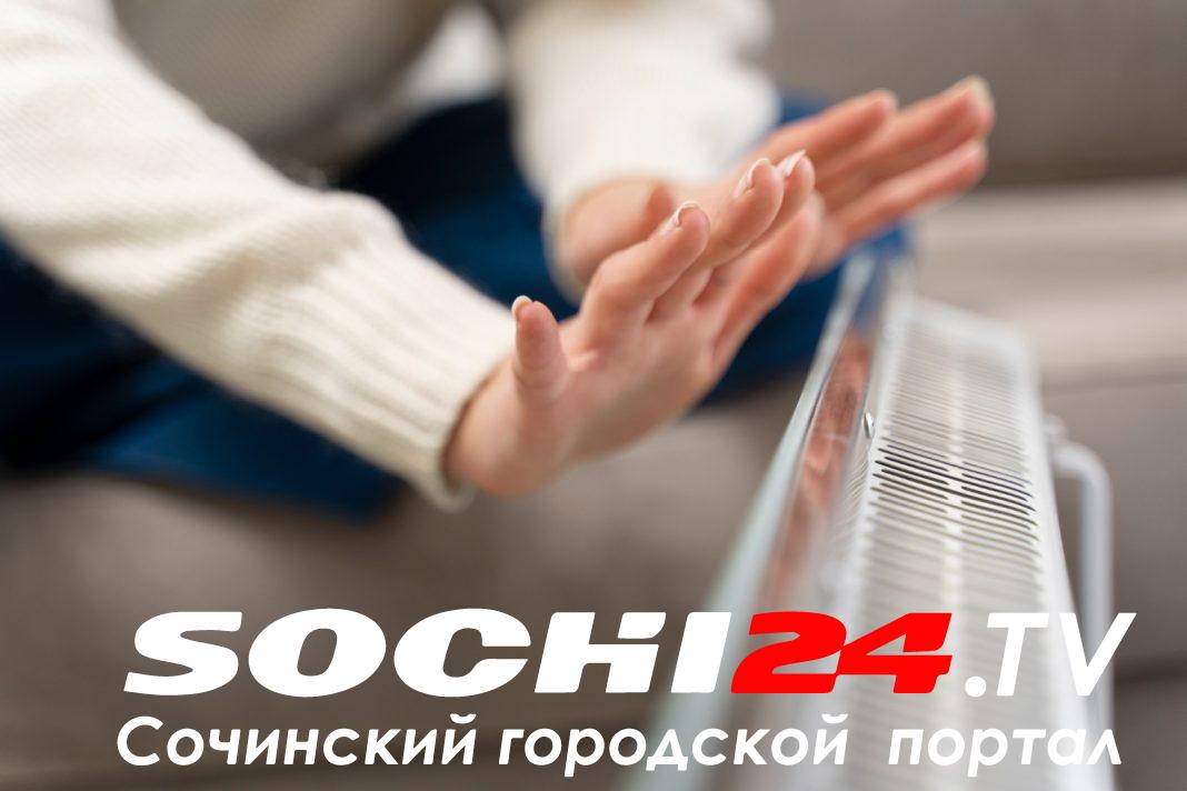 Начало отопительного сезона в Сочи переносится на другую дату