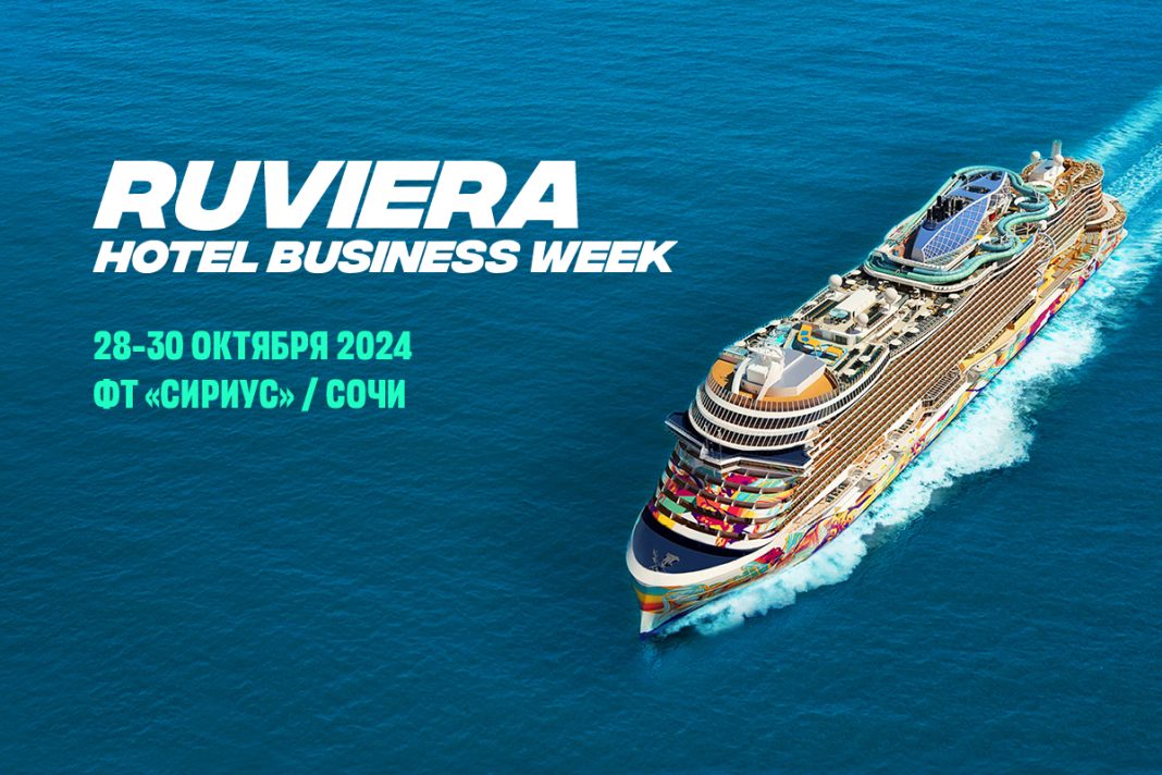 28–30 октября 2024 состоится RUVIERA Hotel Business Week — ежегодная Неделя гостиничного бизнеса в Сириусе и Сочи