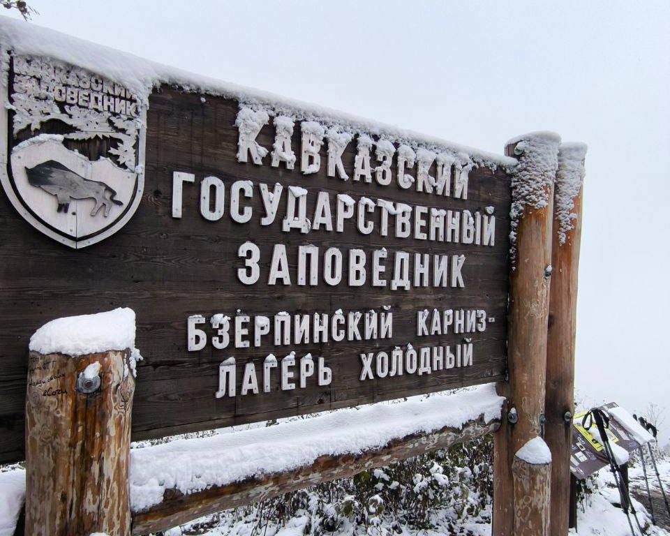 Кавказский заповедник объявил о закрытии летних многодневных туристических маршрутов