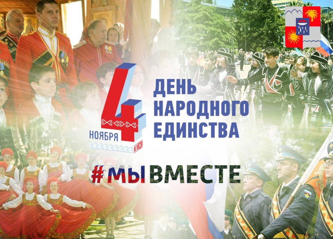 От концертов до выставок: как Сочи отметит День народного единства
