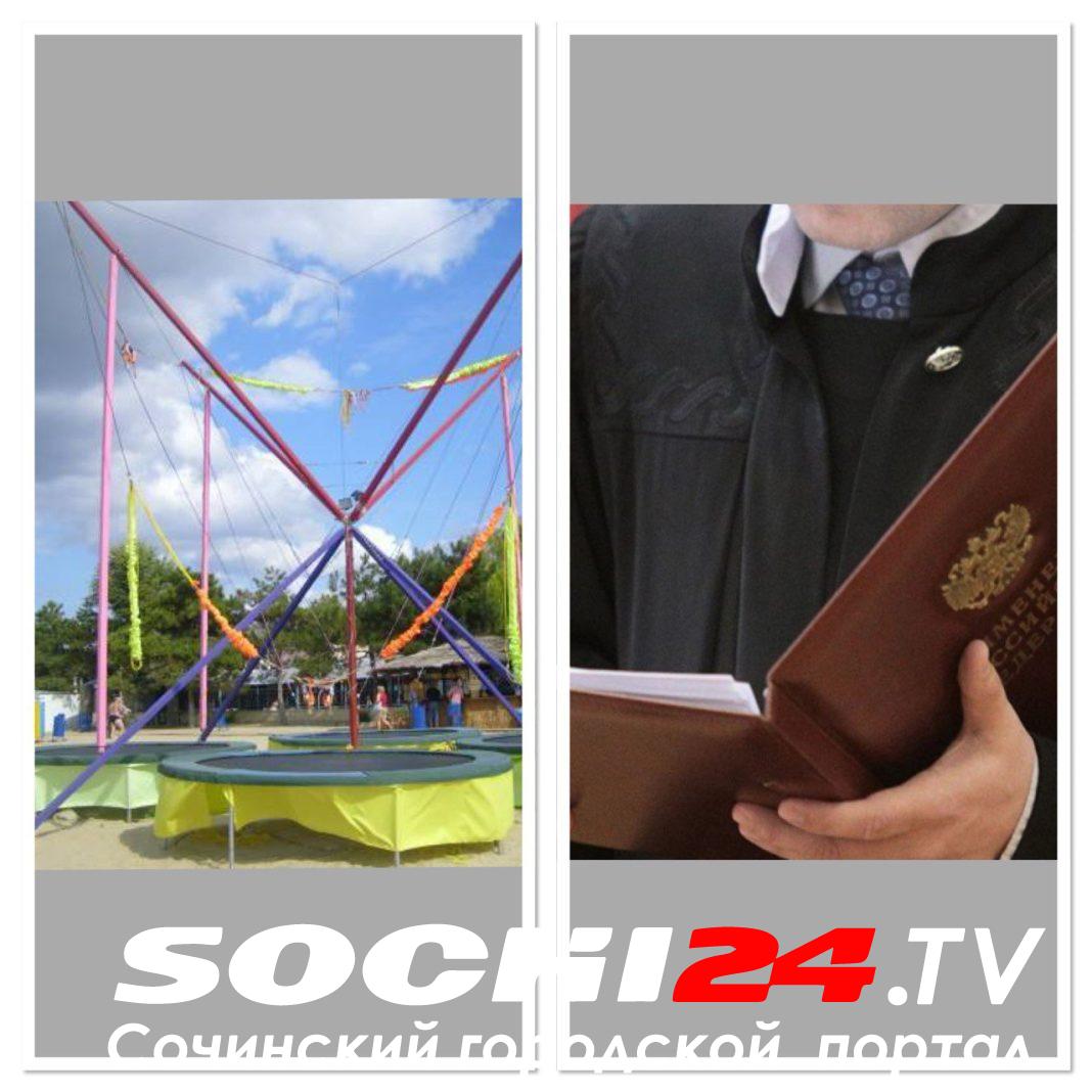 Владельца и работника аттракциона осудили в Сочи за проломленную голову ребенка