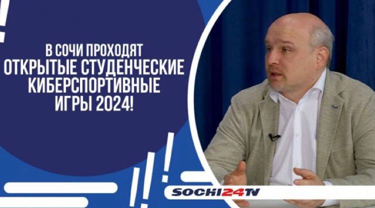 ПОДРОБНО: в Сочи проходят открытые студенческие киберспортивные игры 2024
