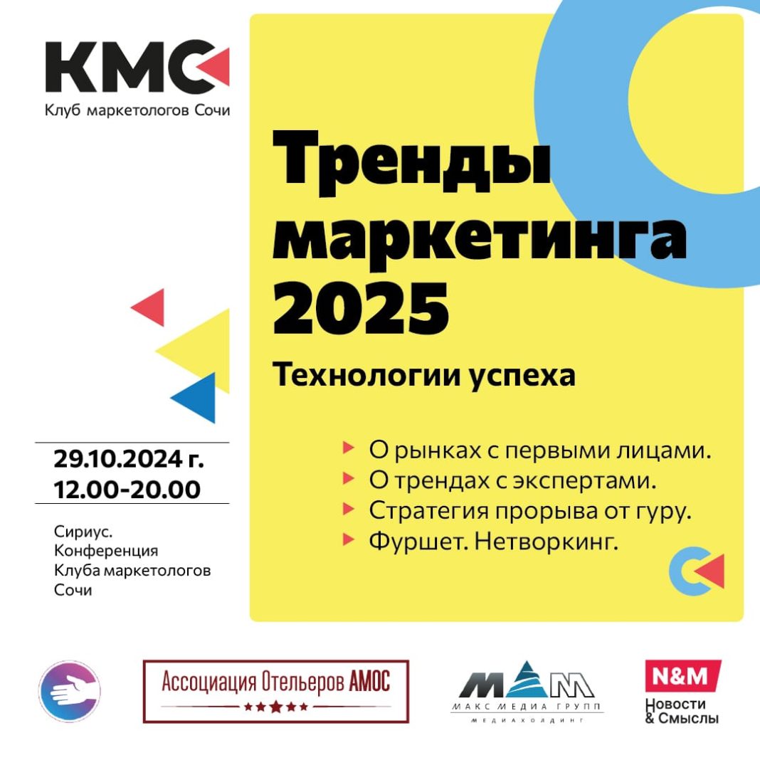 Маркетинг будущего: ключевые тренды и практики обсудят на конференции в Сириусе