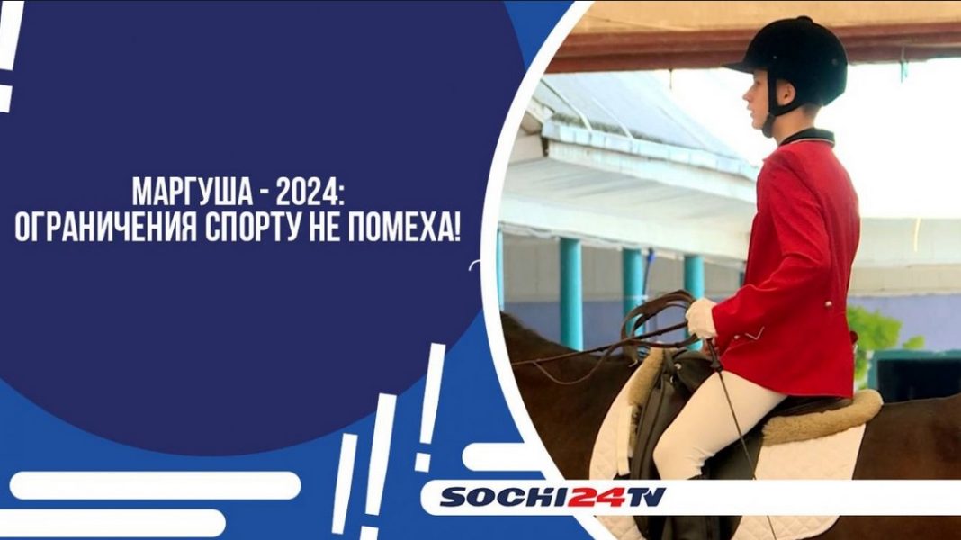 В Сочи проходит фестиваль адаптивных видов спорта