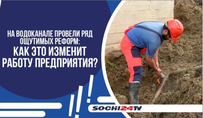 МУП г. Сочи «Водоканал» налаживает прямой контакт с абонентами