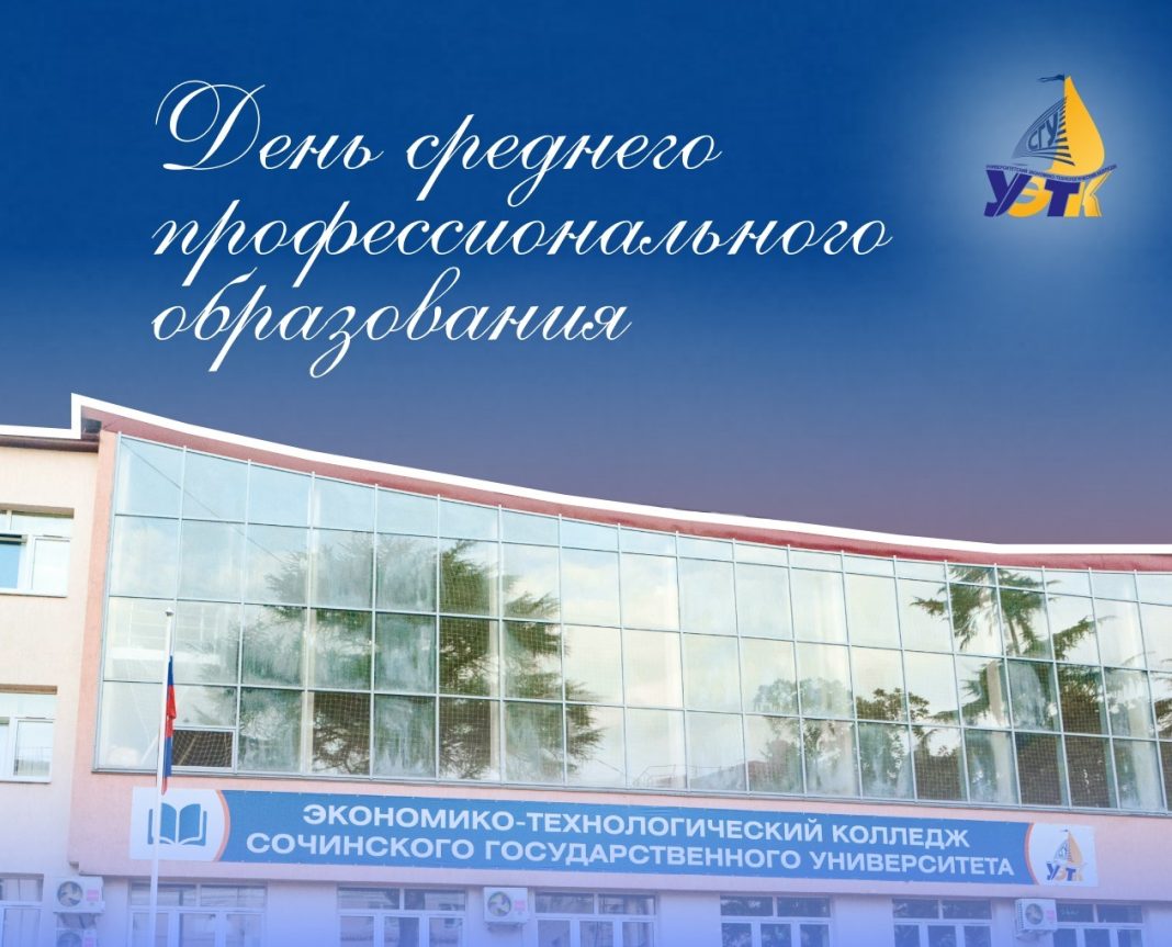 День среднего профессионального образования сегодня отмечают в Университетском экономико-технологическом коллеже
