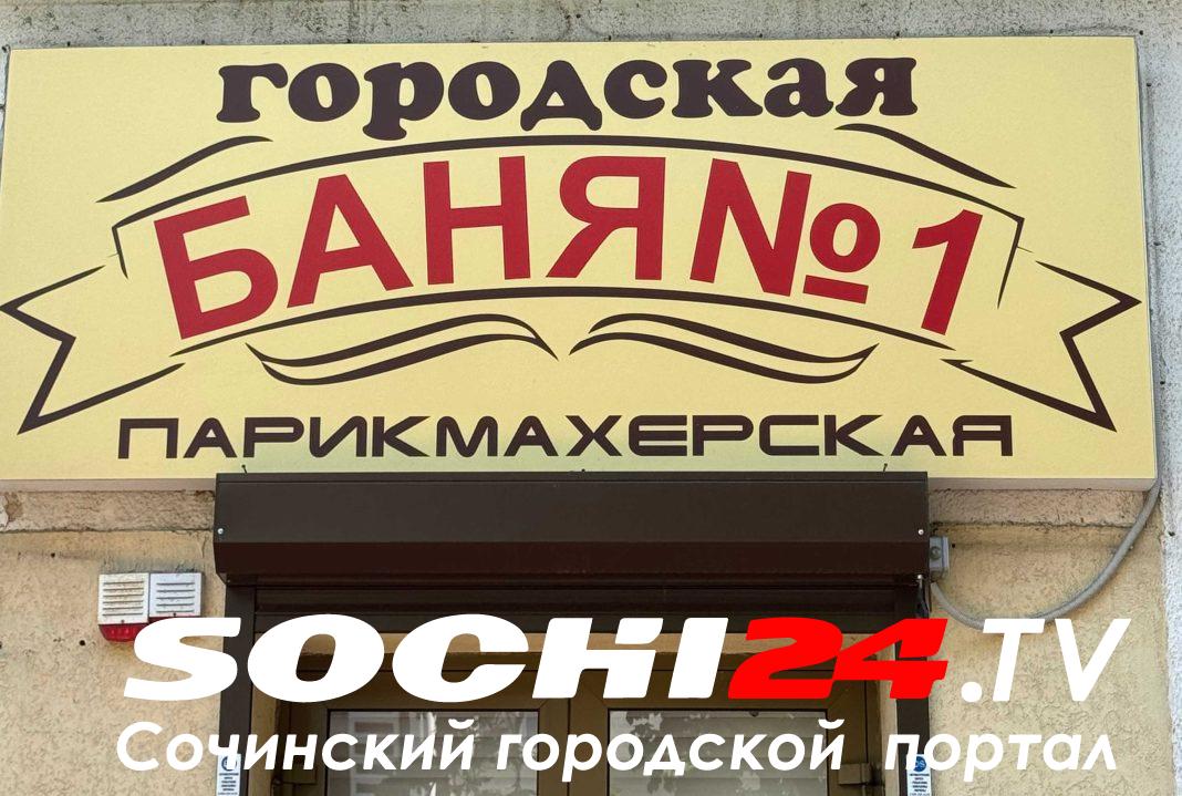 Сохранит ли Сочи свою главную баню? Ответ администрации