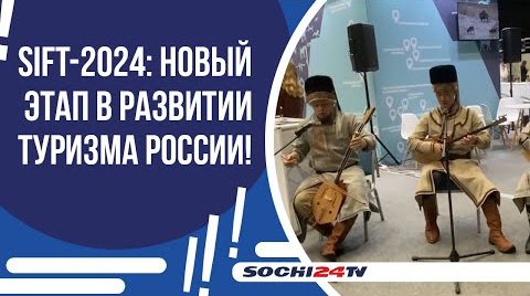 В Сочи стартовал международный туристский форум SIFT-2024