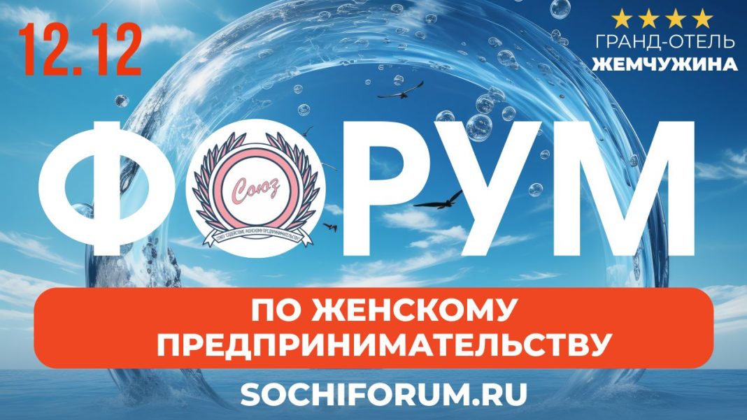 Форум по женскому предпринимательству «Море возможностей» пройдет 12-13 декабря 2024 в Сочи