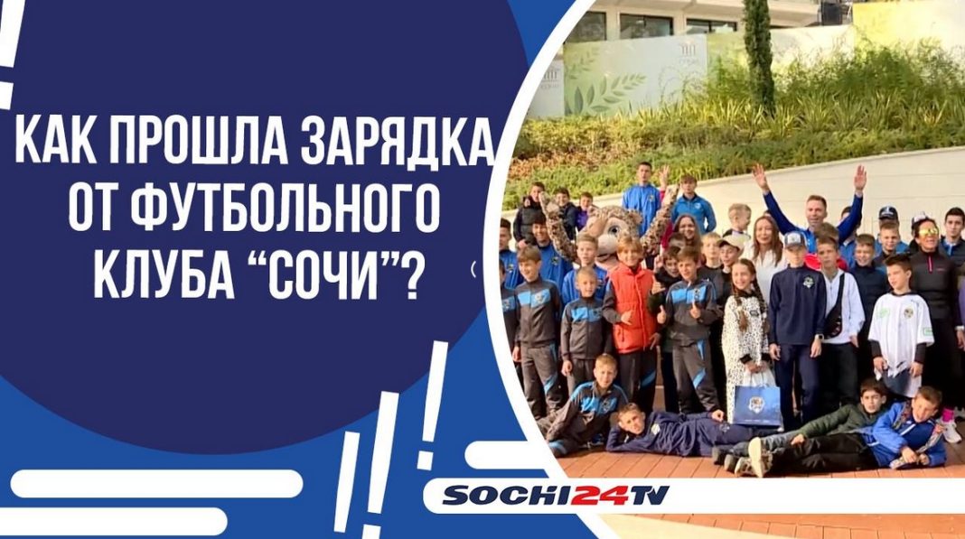 Зарядка бодрости с ДЕСО и ФК «Сочи»