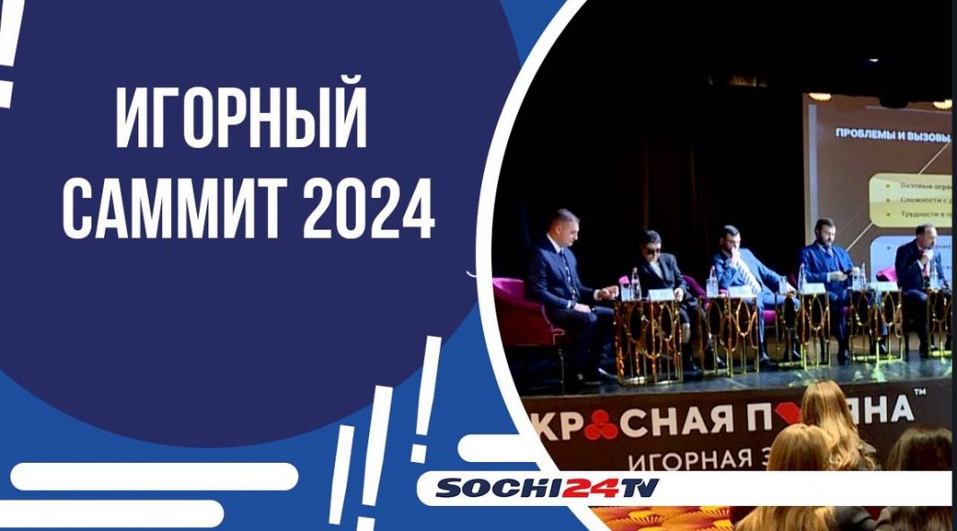 В «Казино Сочи» прошёл третий ежегодный саммит Ассоциации операторов индустрии развлечений