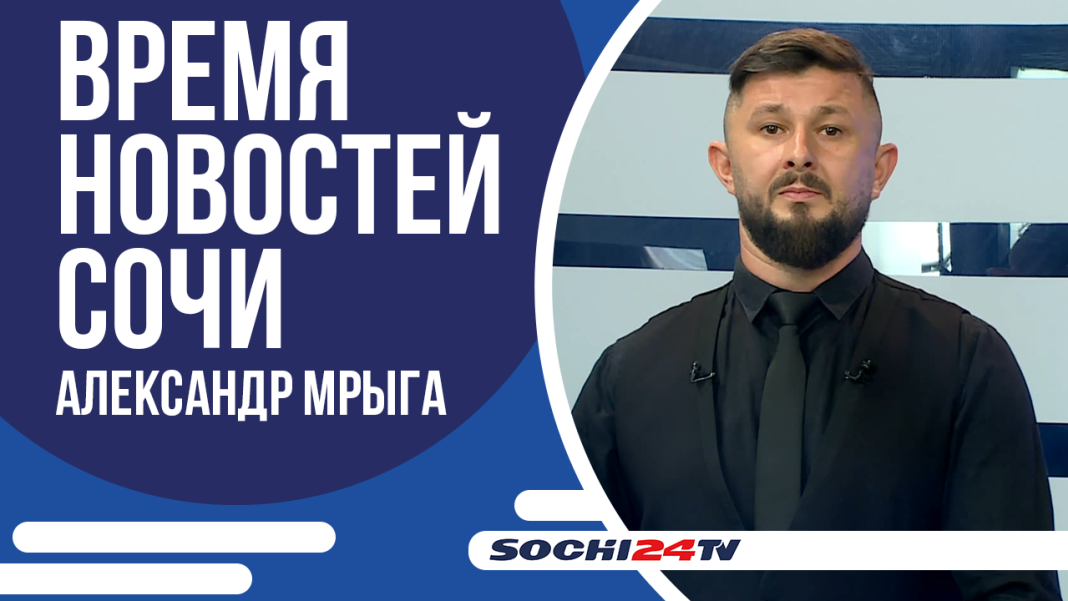 Время новостей Сочи 12.11.2024